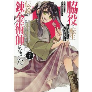 脇役に転生したはずが、いつの間にか伝説の錬金術師になってた 仲間たちが英雄でも俺は支援職なんだが 7/相野仁/神無月みり｜bookfanプレミアム