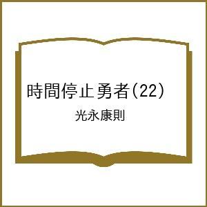 〔予約〕時間停止勇者 22