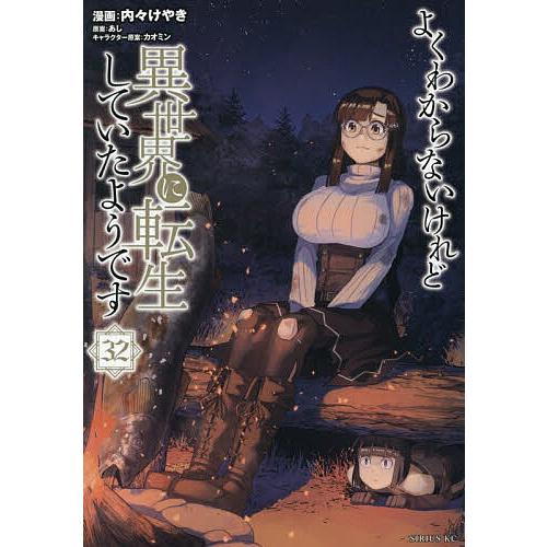 よくわからないけれど異世界に転生していたようです 32/内々けやき/あし