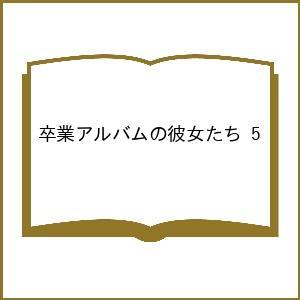 〔予約〕卒業アルバムの彼女たち 5