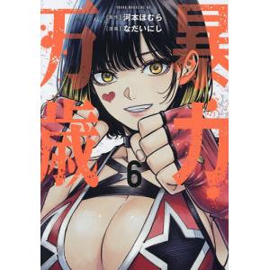 暴力万歳 6 河本ほむら なだいにしの高価買取価格
