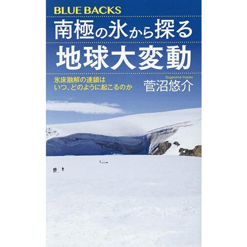 南極の氷から探る地球大変動 氷床融解の連鎖はいつ、どのように起こるのか/菅沼悠介
