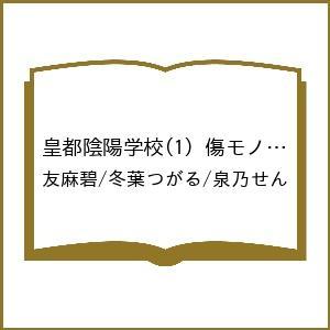 〔予約〕皇都陰陽学校(1) 傷モノの花嫁 外伝 /友麻碧/冬葉つがる/泉乃せん