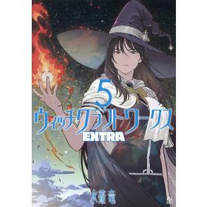 ウィッチクラフトワークスEXTRA 5/水薙竜