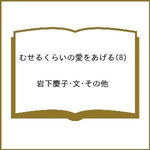 〔予約〕むせるくらいの愛をの高価買取価格
