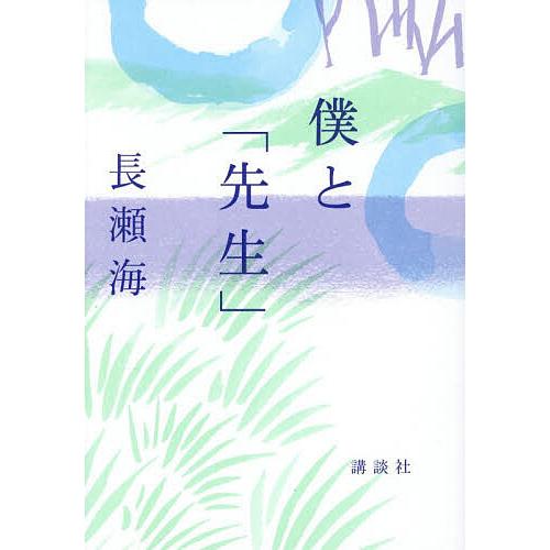 僕と「先生」/長瀬海