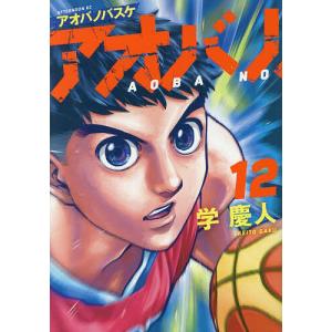 アオバノバスケ 12/学慶人