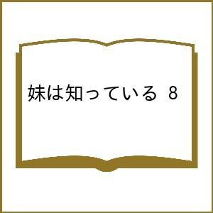 〔予約〕妹は知っている 8