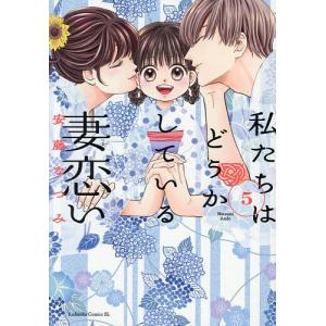 私たちはどうかしている妻恋い 5/安藤なつみ
