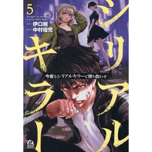 今夜もシリアルキラーと待ち合わせ 5/伊口紺/中村優児