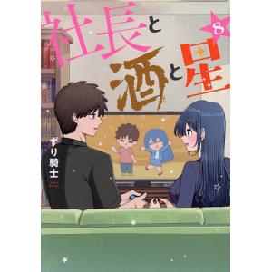 社長と酒と星 8/ずり騎士