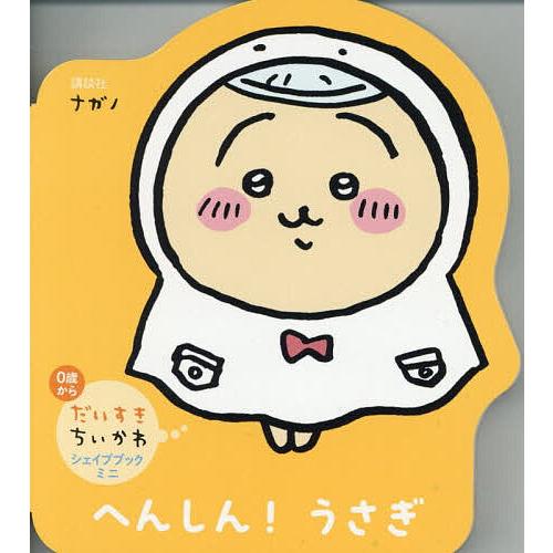 〔予約〕へんしん!うさぎ