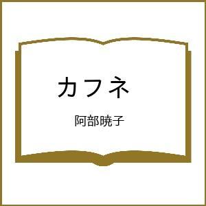 〔予約〕カフネ /阿部暁子
