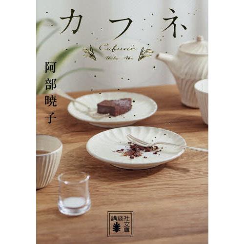 〔予約〕カフネ