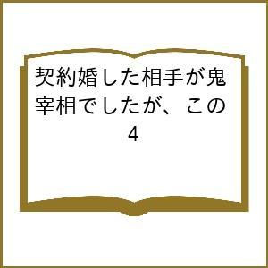 〔予約〕契約婚した相手が鬼宰相でしたが、この 4の商品画像
