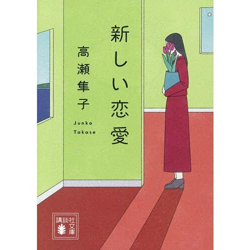 新しい恋愛/高瀬隼子