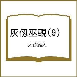〔予約〕灰仭巫覡 9