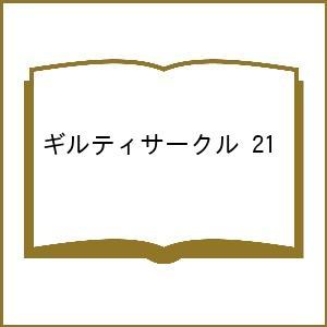 〔予約〕ギルティサークル 21