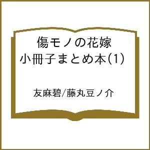 〔予約〕傷モノの花嫁 小冊子まとめ本(1) /友麻碧/藤丸豆ノ介