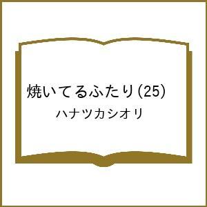 〔予約〕焼いてるふたり 25