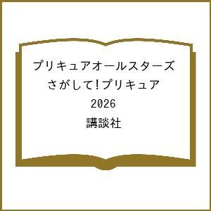 〔予約〕プリキュアオールスターズ さがして!プリキュア 2026/講談社