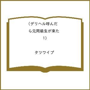 〔予約〕デリヘル呼んだら元同級生が来た(1) /タツワイプ