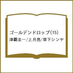 〔予約〕ゴールデンドロップ 15