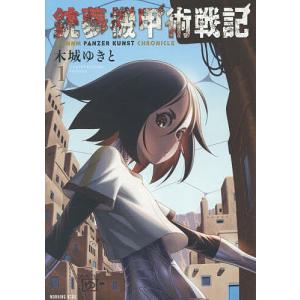銃夢機甲術戦記 1/木城ゆきと