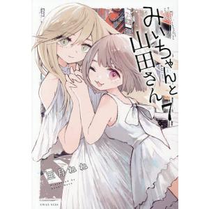 〔予約〕みいちゃんと山田さん 7の商品画像