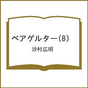 〔予約〕ベアゲルター 8