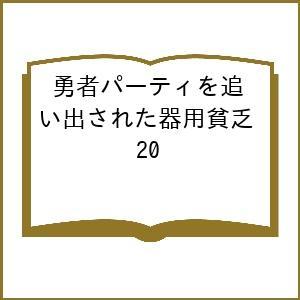 〔予約〕勇者パーティを追い出された器用貧乏 20