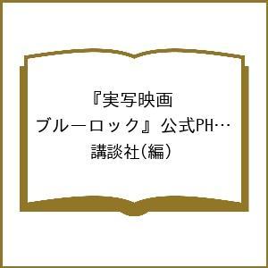 〔予約〕実写映画『ブルーロック』公式PHOTO
