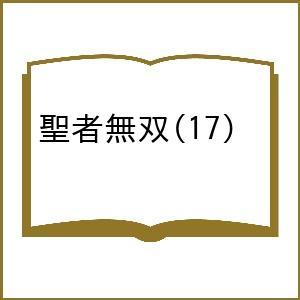 〔予約〕聖者無双 17