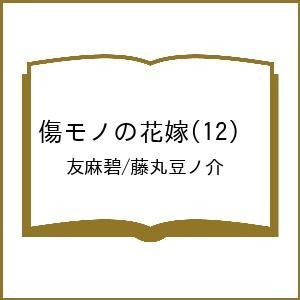〔予約〕傷モノの花嫁 12