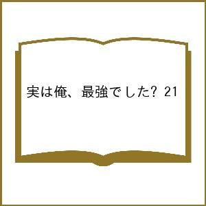 〔予約〕実は俺、最強でした? 21