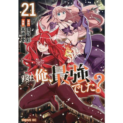 実は俺、最強でした? 21/澄守彩/高橋愛