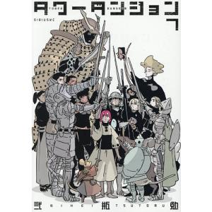 タワーダンジョン 7/弐瓶勉｜bookfanプレミアム