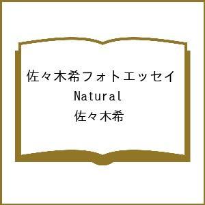 〔予約〕佐々木希フォトエッセイ Natural/佐々木希