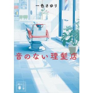 音のない理髪店/一色さゆりの商品画像