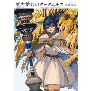 〔予約〕魔力枯れのダークエルフ 2