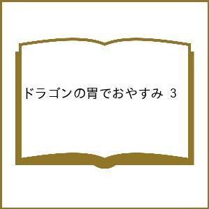 〔予約〕ドラゴンの胃でおやすみ 3の商品画像