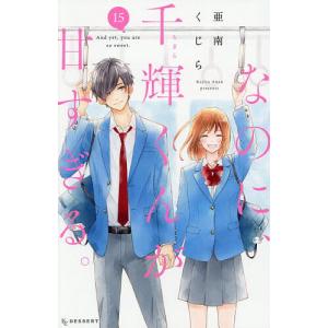 〔予約〕なのに、千輝くんが甘すぎる。 15