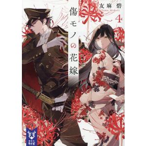 〔予約〕傷モノの花嫁4 /友麻碧の商品画像