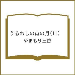 〔予約〕うるわしの宵の月 11