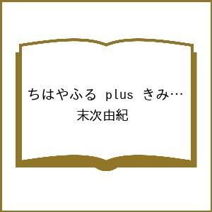 〔予約〕ちはやふる plus きみがため 7