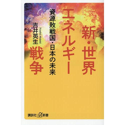 新・世界エネルギー戦争 資源敗戦国・日本の未来/吉井英生