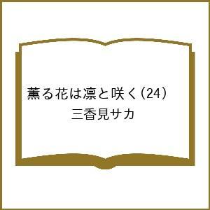 〔予約〕薫る花は凛と咲く 24