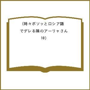 〔予約〕時々ボソッとロシア語でデレる隣のア 10