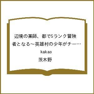 〔予約〕辺境の薬師、都でSランク冒険者とな 14の商品画像