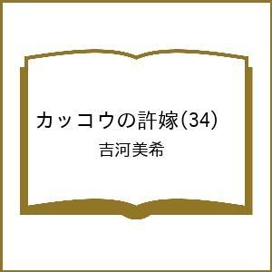 〔予約〕カッコウの許嫁 34